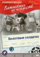 Болотні солдати онлайн безкоштовно