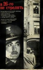 У 26-го не стріляти онлайн безкоштовно