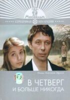 У четвер і більше ніколи онлайн безкоштовно