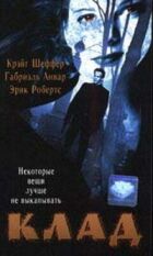 Клад онлайн безкоштовно