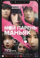 Мой парень – маньяк онлайн безкоштовно