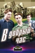У добрий час! онлайн безкоштовно