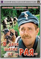 За два кроки від "Раю" онлайн безкоштовно