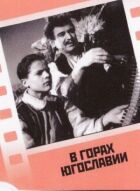 У горах Югославії онлайн безкоштовно