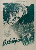 У квадраті 45 онлайн безкоштовно
