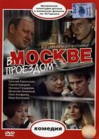 У Москві, проїздом... онлайн безкоштовно