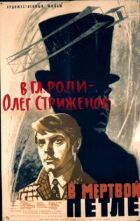 У мертвій петлі онлайн безкоштовно