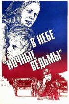У небі "нічні відьми" онлайн безкоштовно