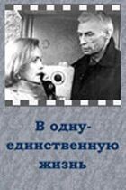 В одне-єдине життя онлайн безкоштовно