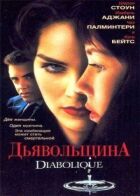 Диявольщина онлайн безкоштовно