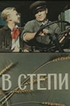 У степу онлайн безкоштовно