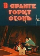 У яранзі горить вогонь онлайн безкоштовно