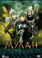 Мулан онлайн безкоштовно