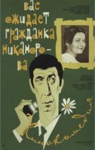 На вас очікує громадянка Ніканорова онлайн безкоштовно