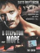 У відкритому морі онлайн безкоштовно