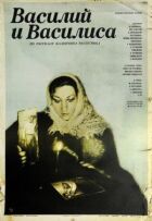 Василь і Василина онлайн безкоштовно