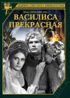 Василіса Прекрасна онлайн безкоштовно