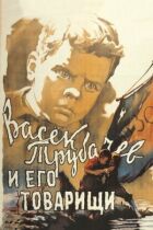 Васек Трубачов та його товариші онлайн безкоштовно