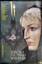 Разом на межі часів онлайн безкоштовно