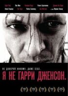 Я не Гаррі Дженсон онлайн безкоштовно