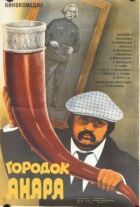 Городок Анара онлайн безкоштовно