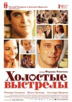 Холості постріли онлайн безкоштовно