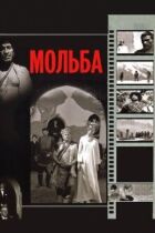 Благання онлайн безкоштовно