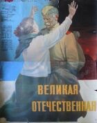 велика Вітчизняна онлайн безкоштовно