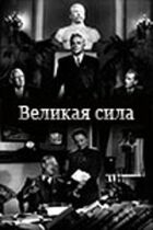 Велика сила онлайн безкоштовно