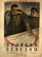 Великий перелом онлайн безкоштовно
