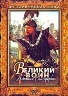 Великий воїн Албанії Скандербег онлайн безкоштовно