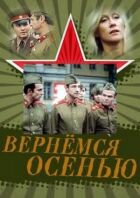Повернемося восени онлайн безкоштовно
