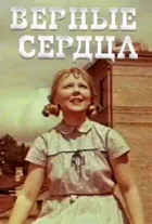 Вірні серця онлайн безкоштовно