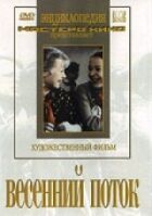 Весняний потік онлайн безкоштовно