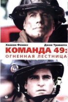 Команда 49: Вогняні сходи онлайн безкоштовно