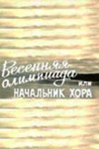 Весняна Олімпіада, або Начальник хору онлайн безкоштовно