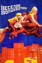 Веселе чаклунство онлайн безкоштовно