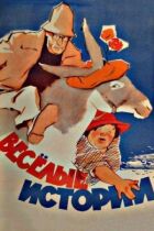 Веселі історії онлайн безкоштовно