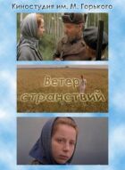Вітер мандрів онлайн безкоштовно
