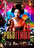 Робогейша онлайн безкоштовно