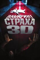 Лабіринт страху онлайн безкоштовно