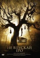 Не впускай його онлайн безкоштовно