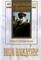 Вихори ворожі онлайн безкоштовно
