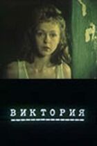 Вікторія онлайн безкоштовно