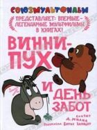 Вінні Пух і день турбот онлайн безкоштовно