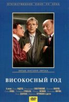 Високосний рік онлайн безкоштовно