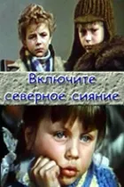 Увімкніть північне сяйво онлайн безкоштовно