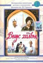 Смак халви онлайн безкоштовно