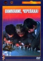 Увага, черепаха! онлайн безкоштовно