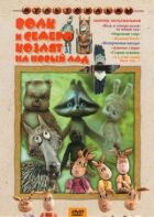Вовк і семеро козенят на новий лад онлайн безкоштовно